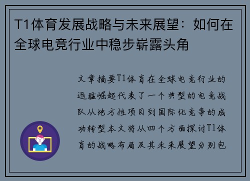 T1体育发展战略与未来展望：如何在全球电竞行业中稳步崭露头角
