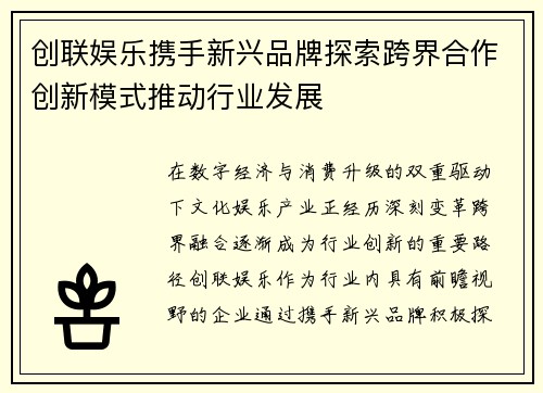 创联娱乐携手新兴品牌探索跨界合作创新模式推动行业发展