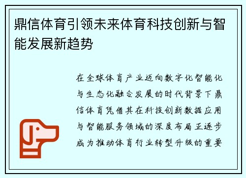 鼎信体育引领未来体育科技创新与智能发展新趋势