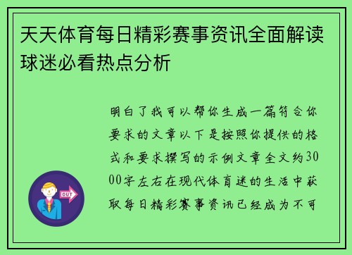 天天体育每日精彩赛事资讯全面解读球迷必看热点分析