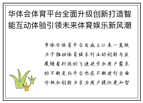华体会体育平台全面升级创新打造智能互动体验引领未来体育娱乐新风潮