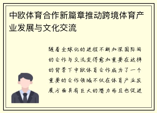 中欧体育合作新篇章推动跨境体育产业发展与文化交流