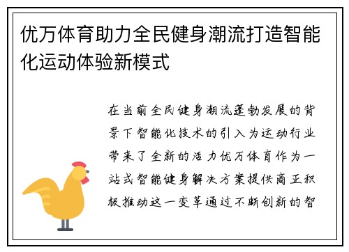 优万体育助力全民健身潮流打造智能化运动体验新模式