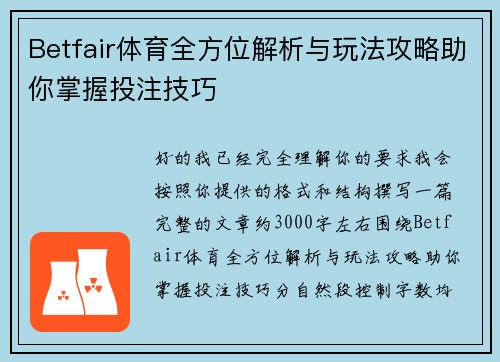 Betfair体育全方位解析与玩法攻略助你掌握投注技巧