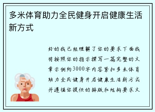 多米体育助力全民健身开启健康生活新方式
