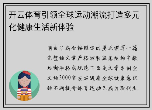 开云体育引领全球运动潮流打造多元化健康生活新体验