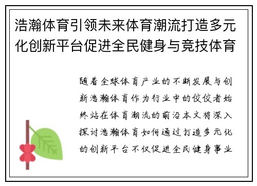 浩瀚体育引领未来体育潮流打造多元化创新平台促进全民健身与竞技体育发展