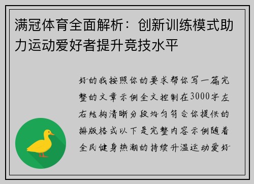 满冠体育全面解析：创新训练模式助力运动爱好者提升竞技水平