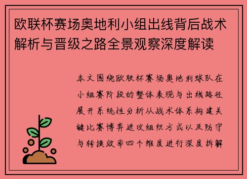 欧联杯赛场奥地利小组出线背后战术解析与晋级之路全景观察深度解读