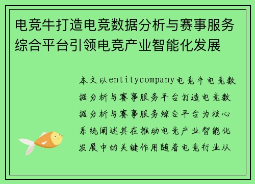 电竞牛打造电竞数据分析与赛事服务综合平台引领电竞产业智能化发展