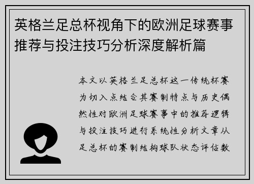 英格兰足总杯视角下的欧洲足球赛事推荐与投注技巧分析深度解析篇