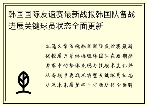 韩国国际友谊赛最新战报韩国队备战进展关键球员状态全面更新