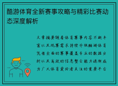 酷游体育全新赛事攻略与精彩比赛动态深度解析