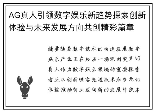 AG真人引领数字娱乐新趋势探索创新体验与未来发展方向共创精彩篇章