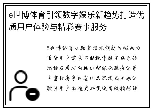 e世博体育引领数字娱乐新趋势打造优质用户体验与精彩赛事服务