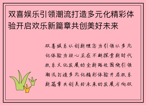 双喜娱乐引领潮流打造多元化精彩体验开启欢乐新篇章共创美好未来