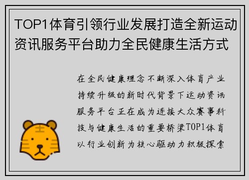 TOP1体育引领行业发展打造全新运动资讯服务平台助力全民健康生活方式升级