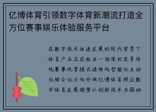 亿博体育引领数字体育新潮流打造全方位赛事娱乐体验服务平台