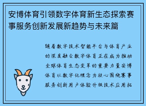 安博体育引领数字体育新生态探索赛事服务创新发展新趋势与未来篇