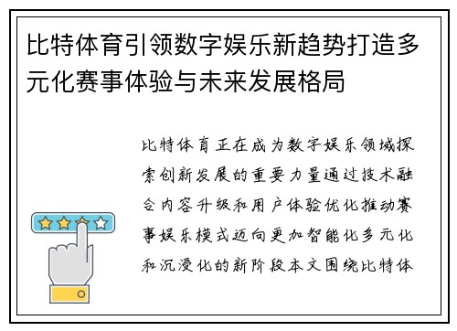 比特体育引领数字娱乐新趋势打造多元化赛事体验与未来发展格局