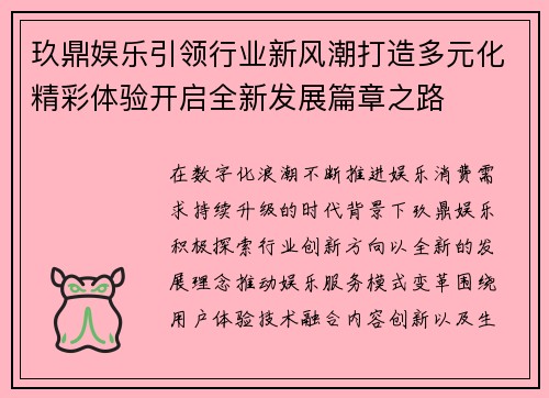 玖鼎娱乐引领行业新风潮打造多元化精彩体验开启全新发展篇章之路
