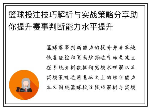 篮球投注技巧解析与实战策略分享助你提升赛事判断能力水平提升