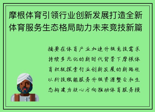 摩根体育引领行业创新发展打造全新体育服务生态格局助力未来竞技新篇章