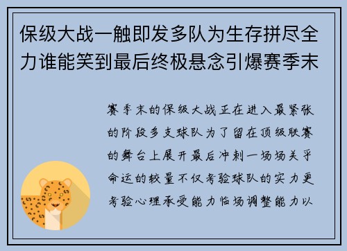 保级大战一触即发多队为生存拼尽全力谁能笑到最后终极悬念引爆赛季末