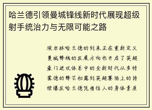 哈兰德引领曼城锋线新时代展现超级射手统治力与无限可能之路