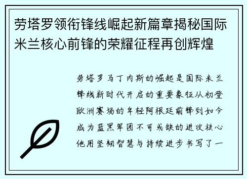 劳塔罗领衔锋线崛起新篇章揭秘国际米兰核心前锋的荣耀征程再创辉煌