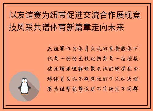 以友谊赛为纽带促进交流合作展现竞技风采共谱体育新篇章走向未来